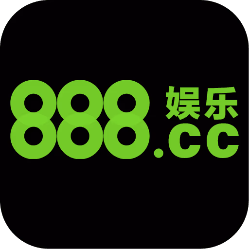 888娱乐